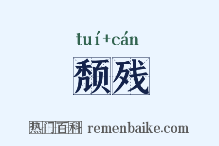 颓残是什么意思的图片